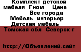 Комплект детской мебели “Гном“ › Цена ­ 10 000 - Все города Мебель, интерьер » Детская мебель   . Томская обл.,Северск г.